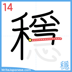 How to write "穩" - stroke 14