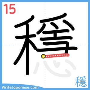 How to write "穩" - stroke 15