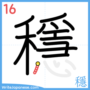How to write "穩" - stroke 16