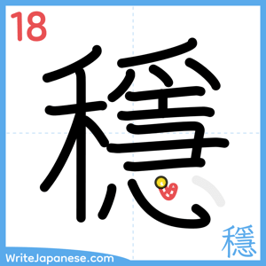 How to write "穩" - stroke 18