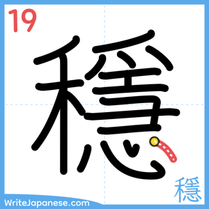 How to write "穩" - stroke 19