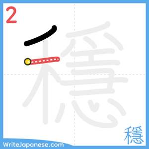 How to write "穩" - stroke 2