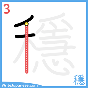How to write "穩" - stroke 3