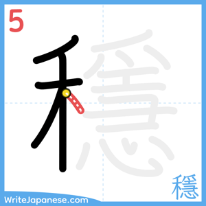 How to write "穩" - stroke 5