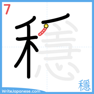 How to write "穩" - stroke 7