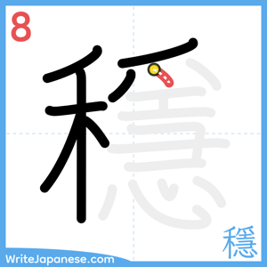 How to write "穩" - stroke 8