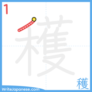 How to write "穫" - stroke 1