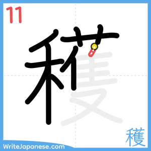 How to write "穫" - stroke 11
