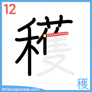 How to write "穫" - stroke 12
