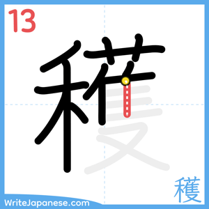How to write "穫" - stroke 13