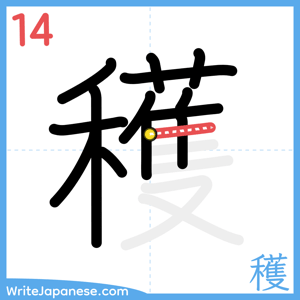 How to write "穫" - stroke 14