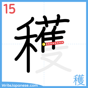 How to write "穫" - stroke 15