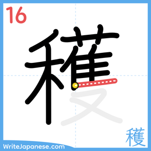 How to write "穫" - stroke 16
