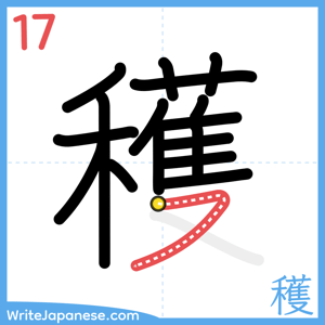 How to write "穫" - stroke 17