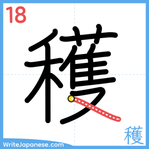 How to write "穫" - stroke 18