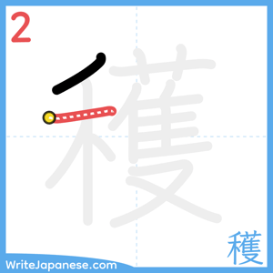 How to write "穫" - stroke 2