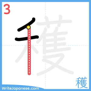 How to write "穫" - stroke 3