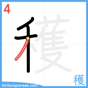 How to write "穫" - stroke 4