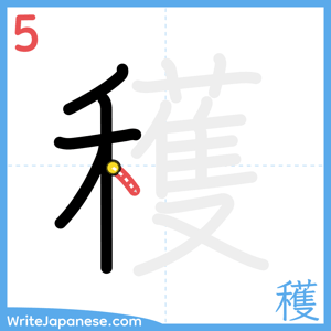 How to write "穫" - stroke 5