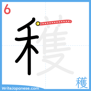 How to write "穫" - stroke 6