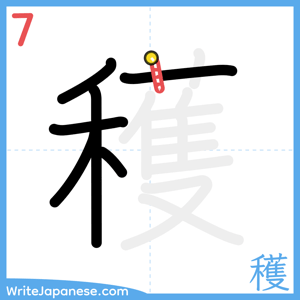 How to write "穫" - stroke 7