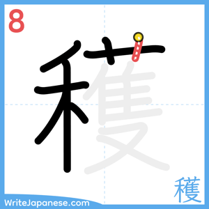 How to write "穫" - stroke 8