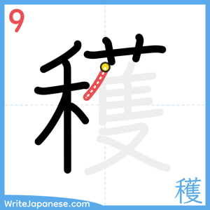 How to write "穫" - stroke 9