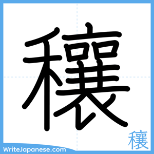How to write "穰" - complete stroke order