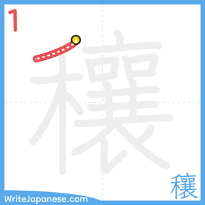 How to write "穰" - stroke 1