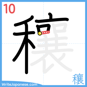 How to write "穰" - stroke 10