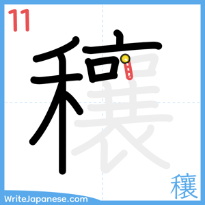 How to write "穰" - stroke 11