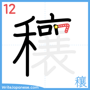 How to write "穰" - stroke 12