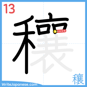 How to write "穰" - stroke 13