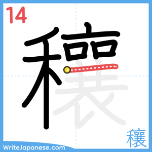 How to write "穰" - stroke 14