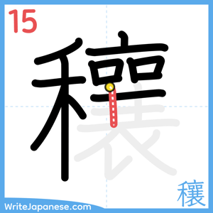 How to write "穰" - stroke 15