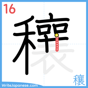 How to write "穰" - stroke 16