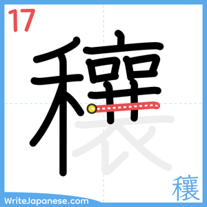 How to write "穰" - stroke 17