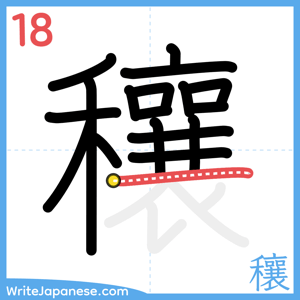How to write "穰" - stroke 18