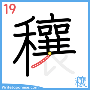 How to write "穰" - stroke 19