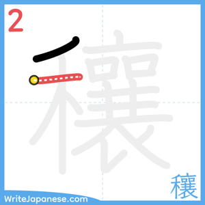 How to write "穰" - stroke 2