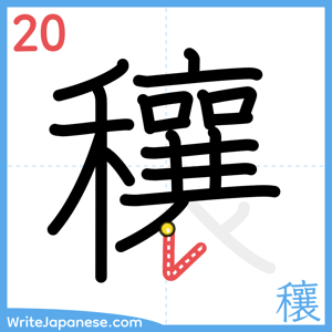 How to write "穰" - stroke 20
