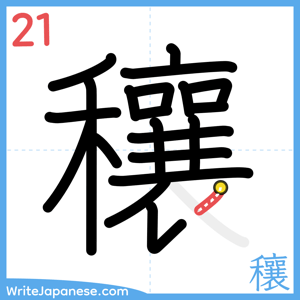 How to write "穰" - stroke 21