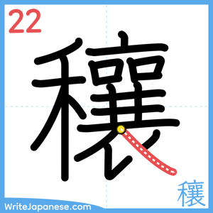 How to write "穰" - stroke 22