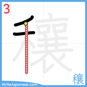 How to write "穰" - stroke 3