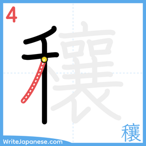 How to write "穰" - stroke 4