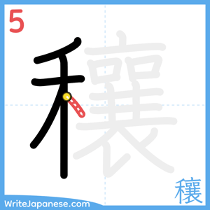 How to write "穰" - stroke 5