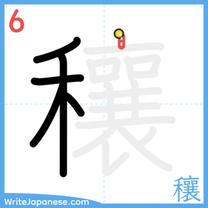 How to write "穰" - stroke 6