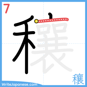 How to write "穰" - stroke 7