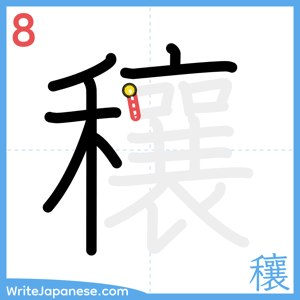 How to write "穰" - stroke 8