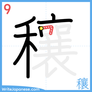 How to write "穰" - stroke 9